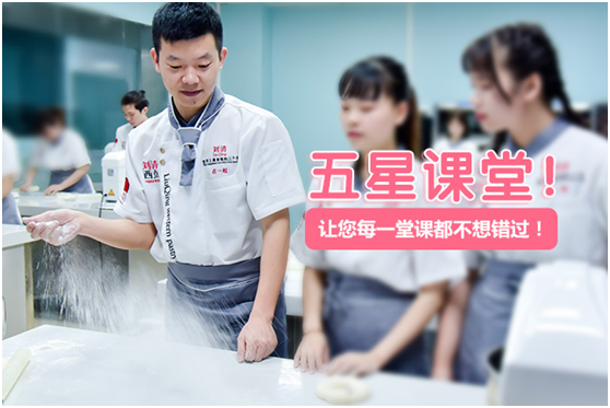 刘清烘焙蛋糕培训学校